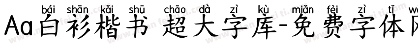 Aa白衫楷书 超大字库字体转换